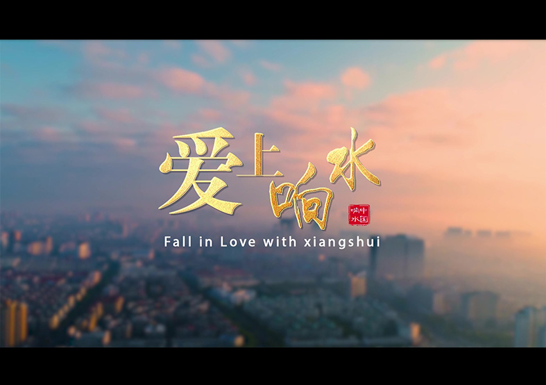 愛(ài)上響水的N個(gè)理由